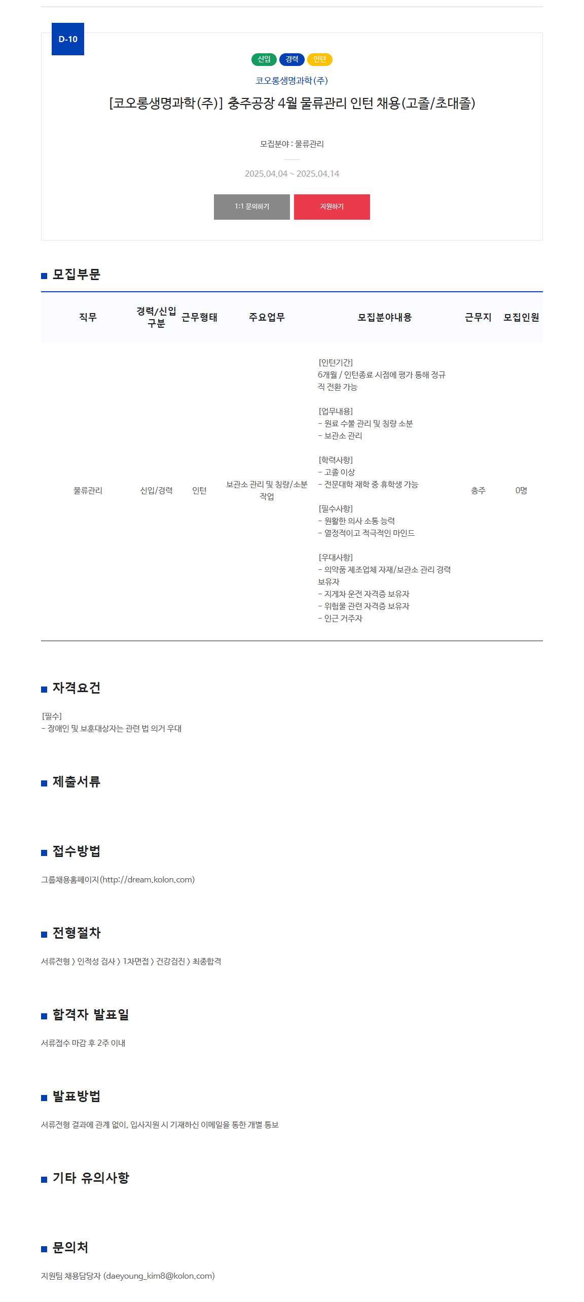 [코오롱생명과학(주)] 충주공장 4월 물류관리 인턴 채용(고졸/초대졸)