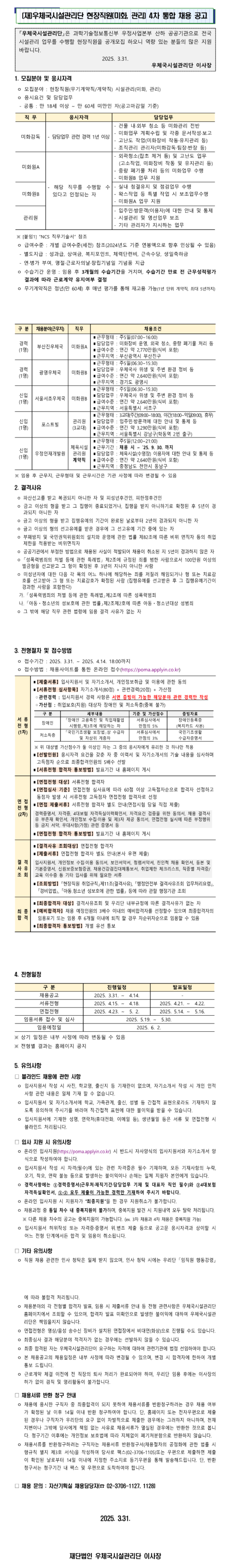 [우체국시설관리단] 현장직원(미화, 관리) 4차 통합채용 (~04/14)