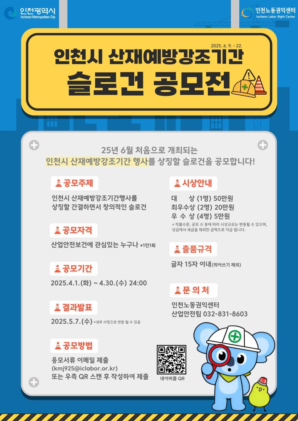 ⸢인천시 산재예방강조기간행사⸥ 슬로건 공모전