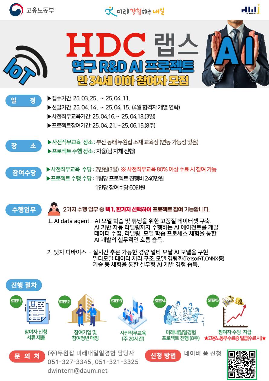 [HDC랩스] 미래내일일경험 프로젝트형  - AI 에이전트 개발, 엣지 디바이스 모델 구현 프로젝트  참여자 모집