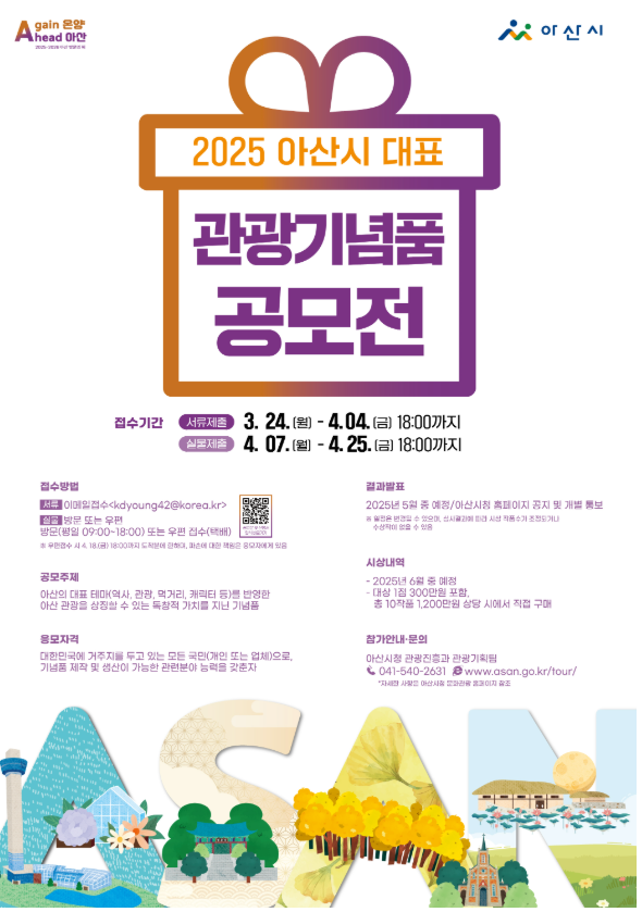2025년 아산 대표 관광기념품 공모전