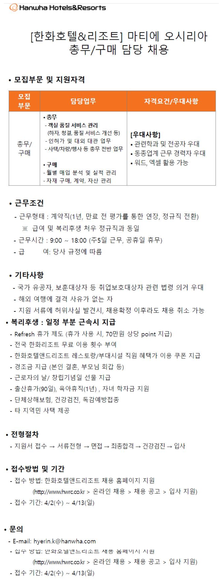 [한화호텔앤드리조트] [마티에오시리아] 호텔 총무/구매 채용