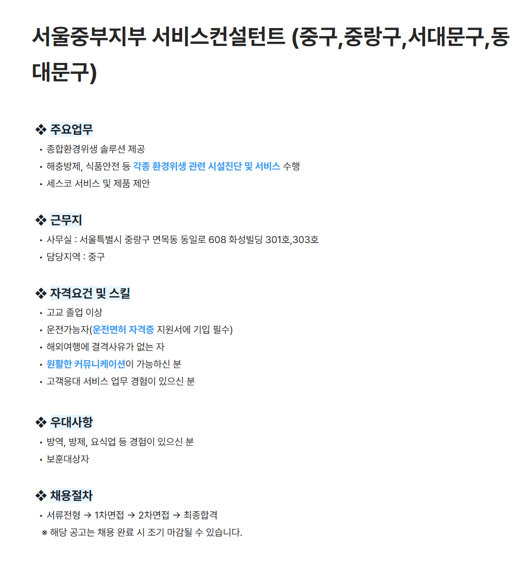 [세스코] 서울중부지부 서비스컨설턴트 (중구,중랑구,서대문구,동대문구) 채용