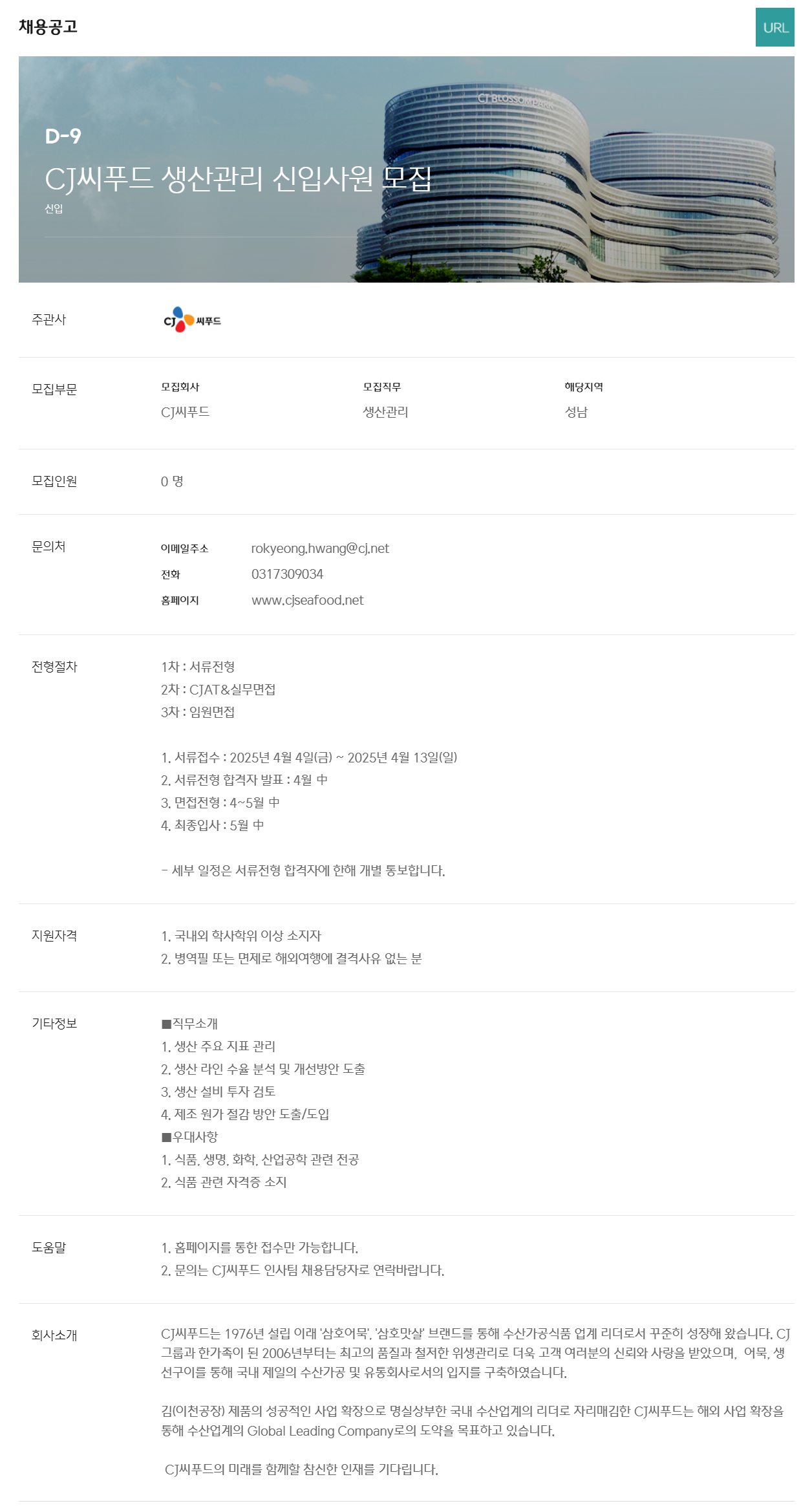 [CJ씨푸드] 생산관리 신입사원 채용