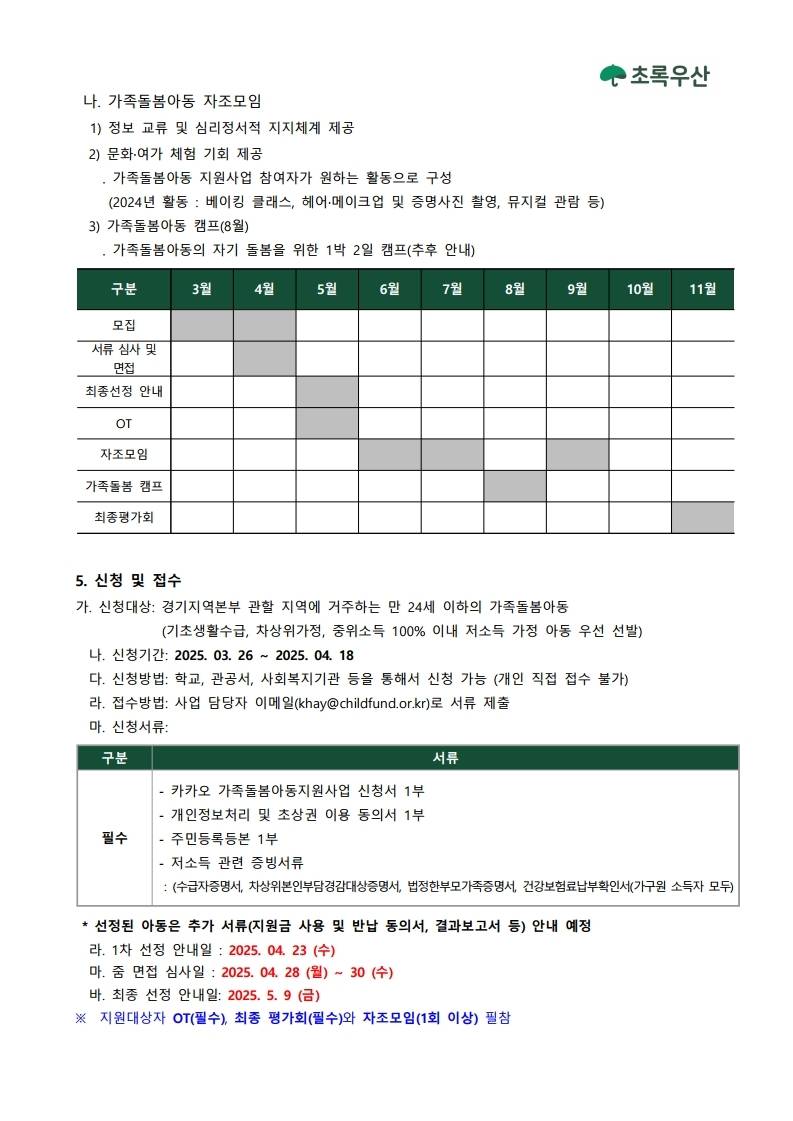 카카오뱅크와 함께하는 가족돌봄아동 지원사업 참여자 모집