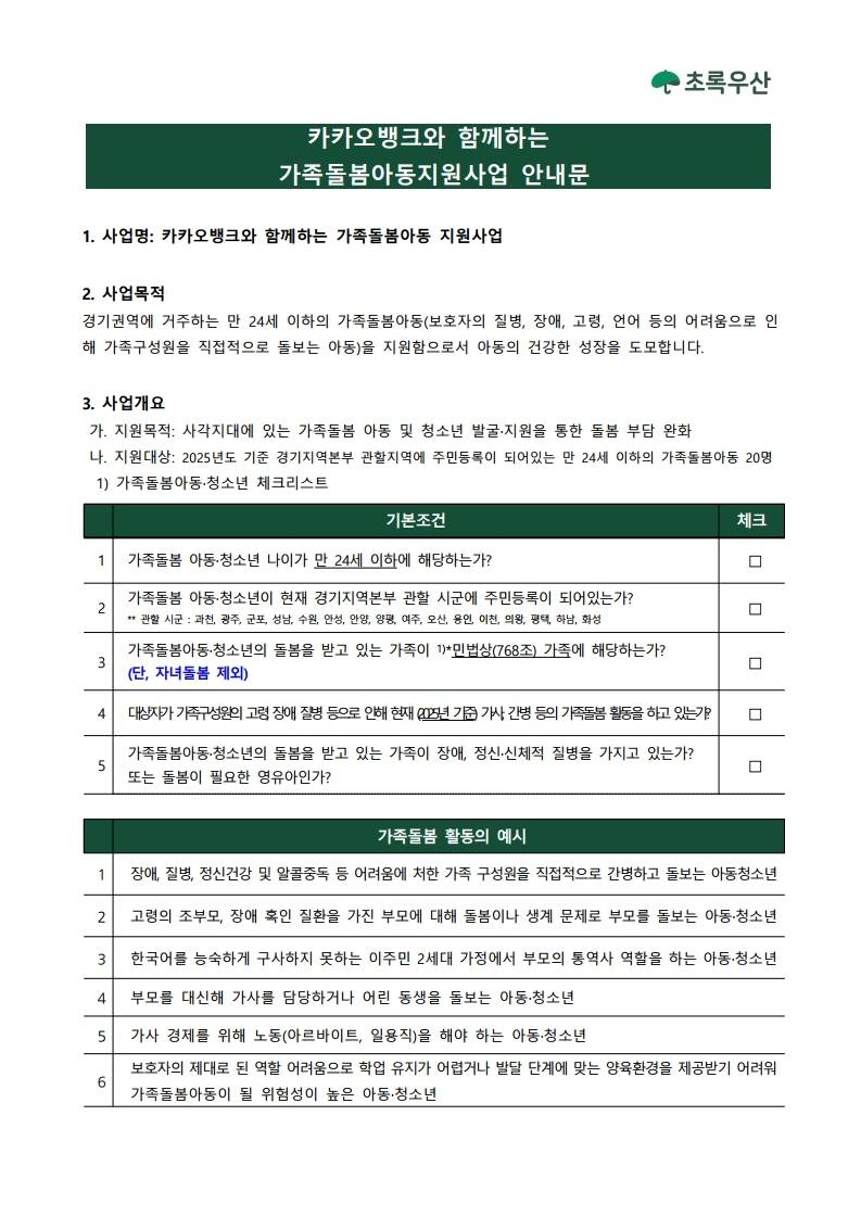 카카오뱅크와 함께하는 가족돌봄아동 지원사업 참여자 모집