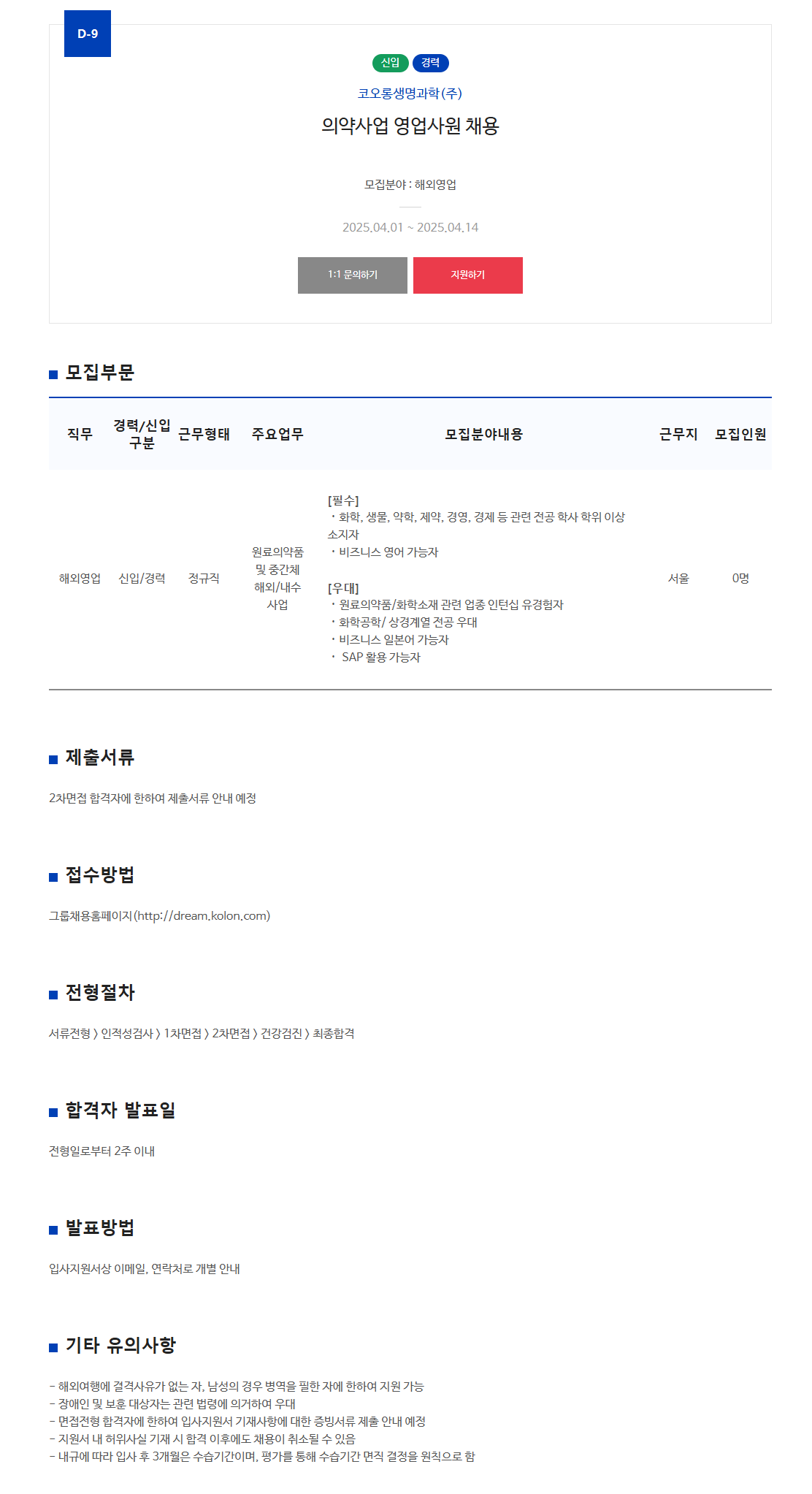 [코오롱생명과학] 의약사업 영업사원 채용
