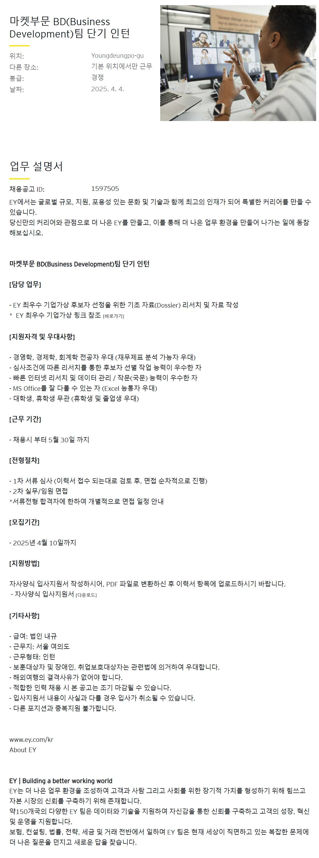 [EY한영] 마켓부문 BD(Business Development)팀 단기 인턴