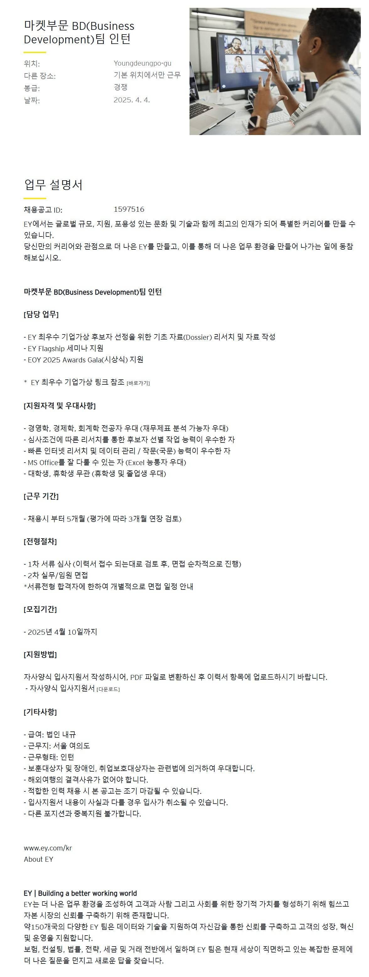 [EY한영] 마켓부문 BD(Business Development)팀 인턴