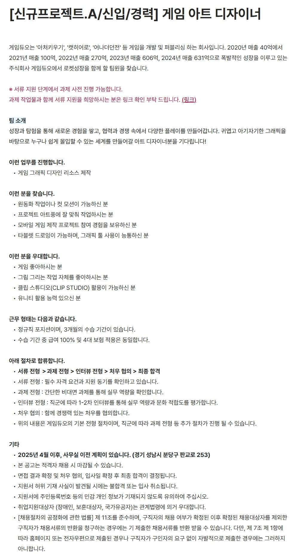 [게임듀오] [신규프로젝트.A/신입/경력] 게임 아트 디자이너