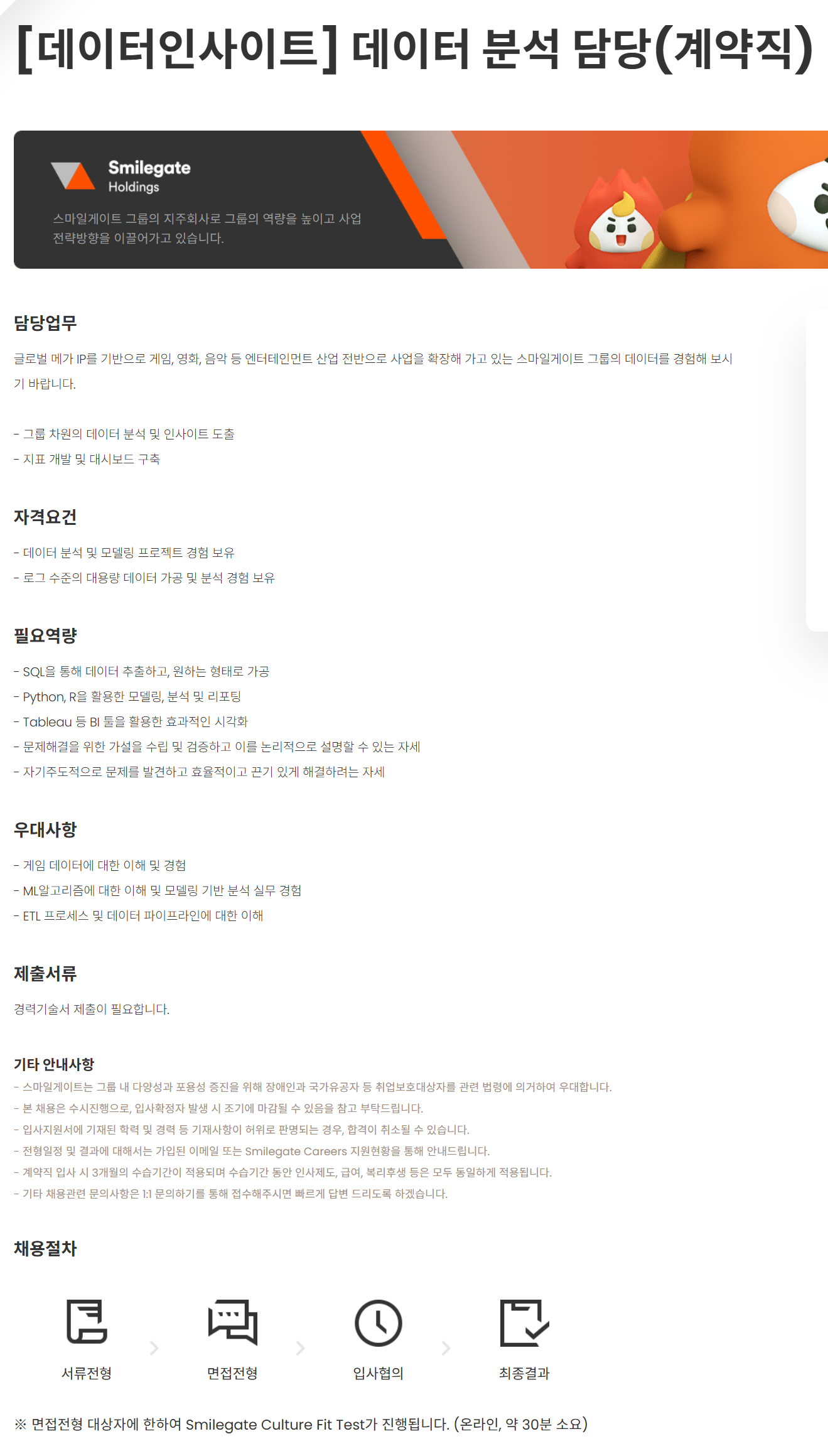 [스마일게이트홀딩스] [데이터인사이트] 데이터 분석 담당(계약직) 채용