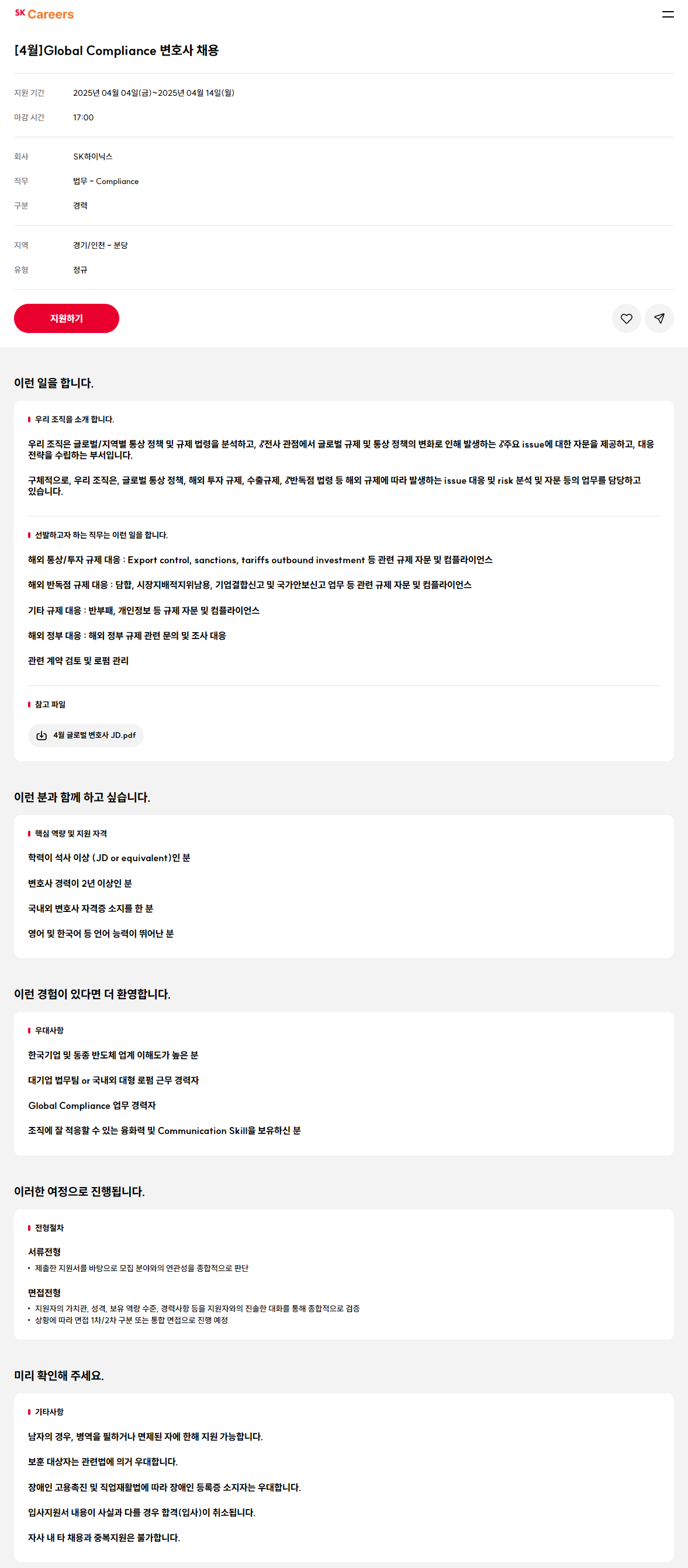 [SK하이닉스] [4월]Global Compliance 변호사 채용