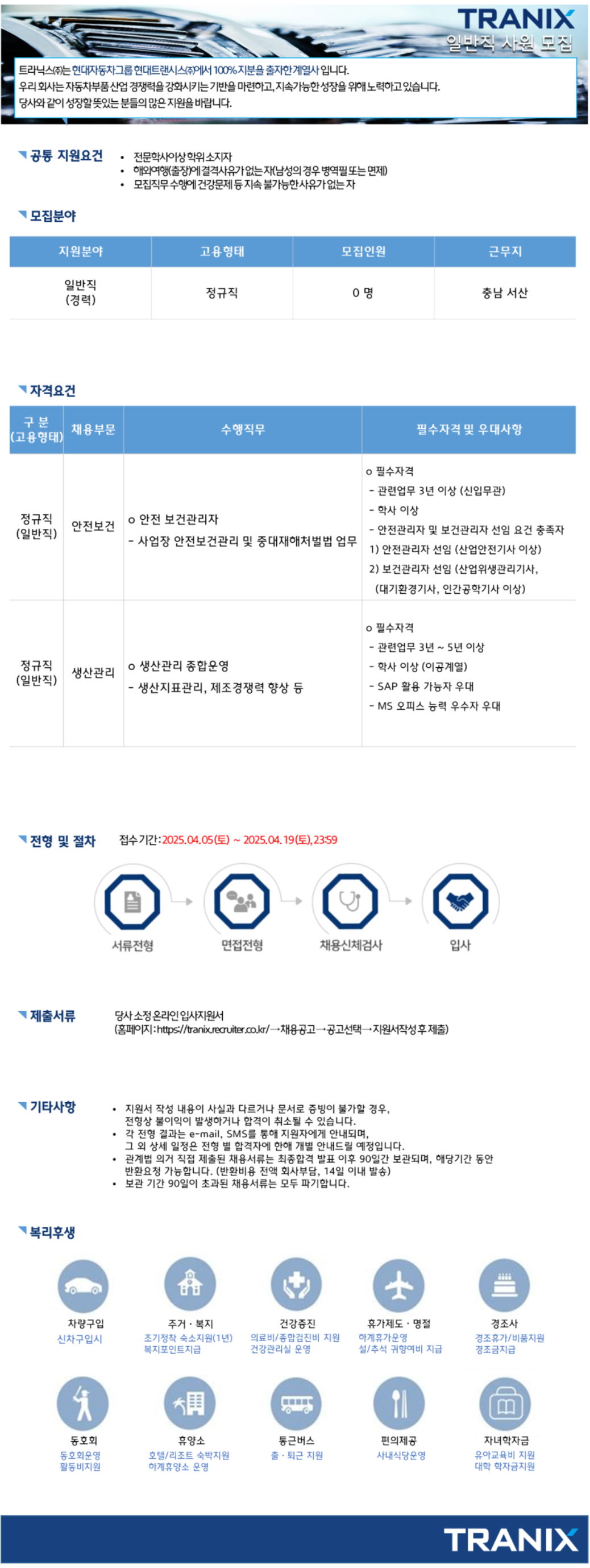 [트라닉스] 2025년 4월 일반직 채용