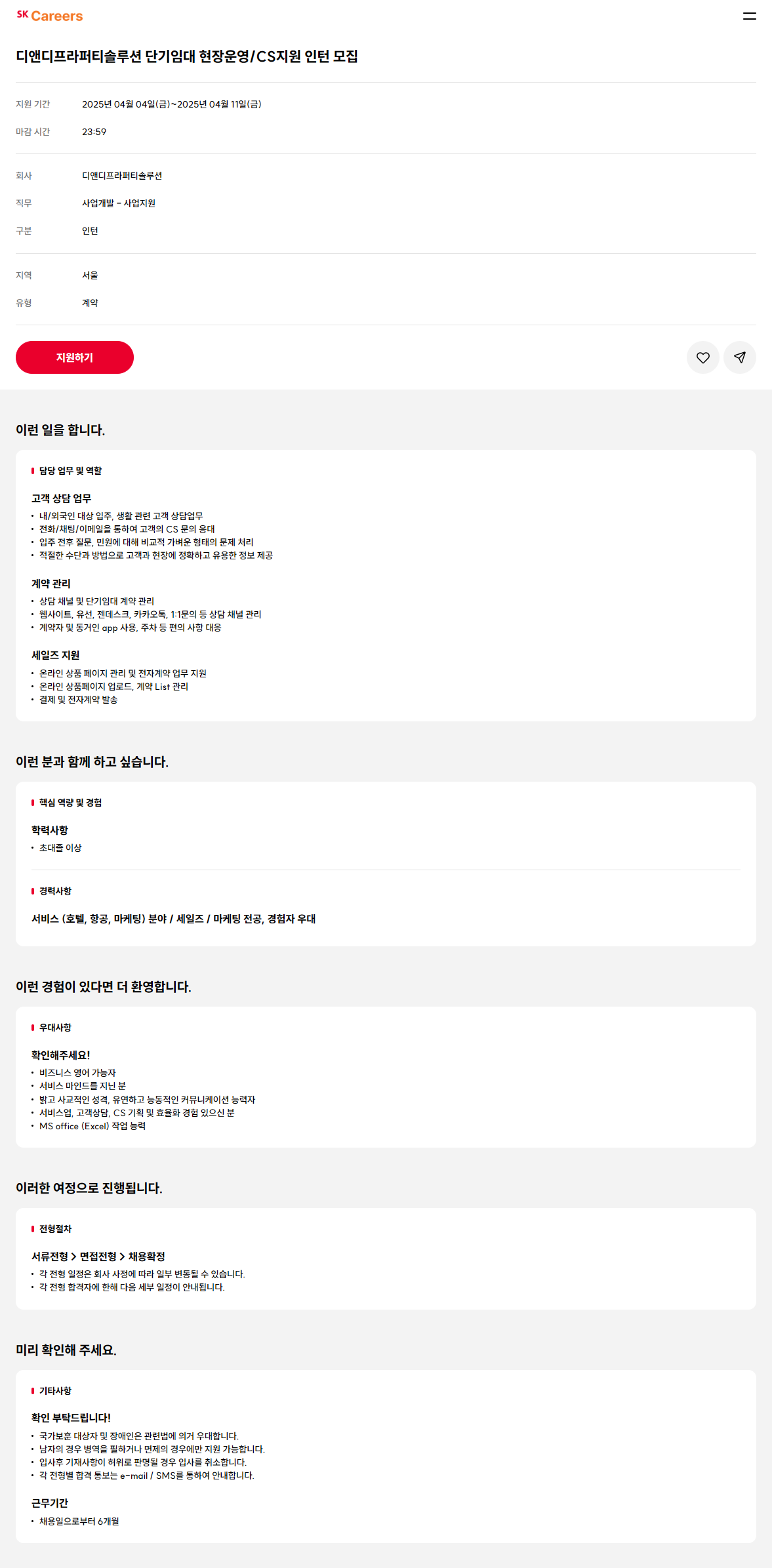 [디앤디프라퍼티솔루션] 단기임대 현장운영/CS지원 인턴 모집