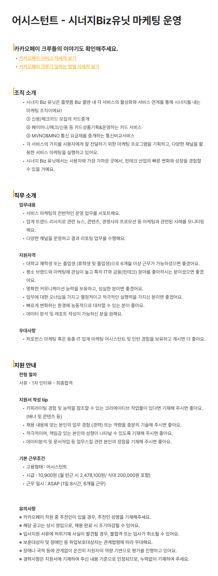 [카카오페이] 어시스턴트 - 시너지Biz유닛 마케팅 운영