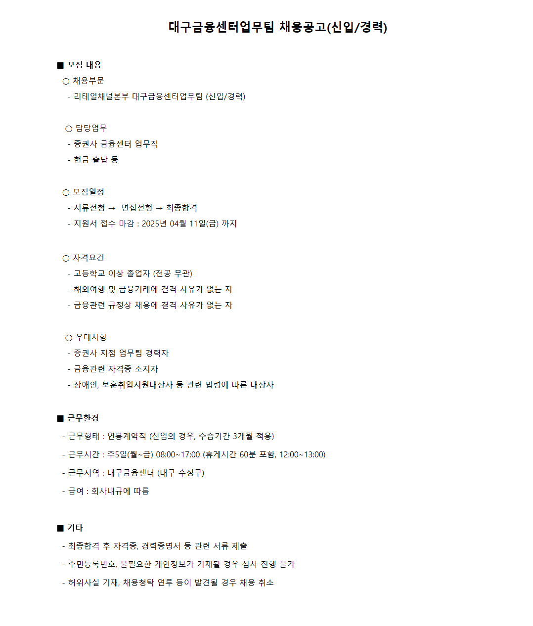 [메리츠증권] 대구금융센터업무팀 채용공고(신입/경력)
