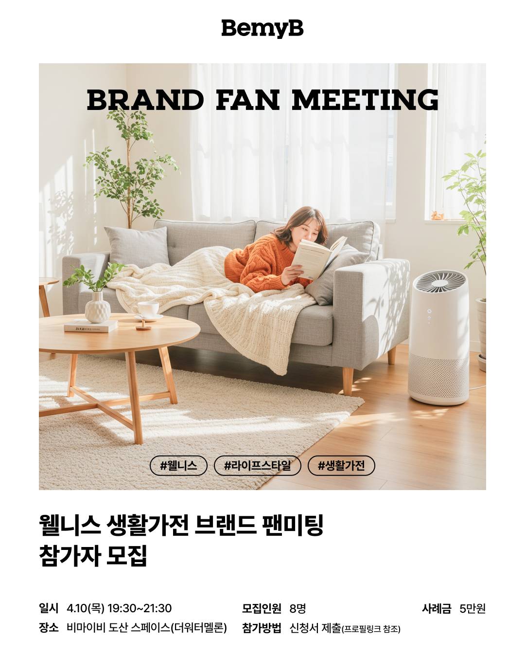 [비마이비] 생활가전 브랜드 팬미팅 참가자 모집(사례급 5만원 지급)
