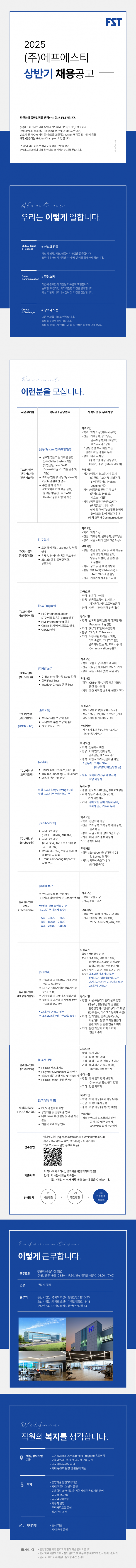 [FST] 2025 상반기 각 부문 채용공고