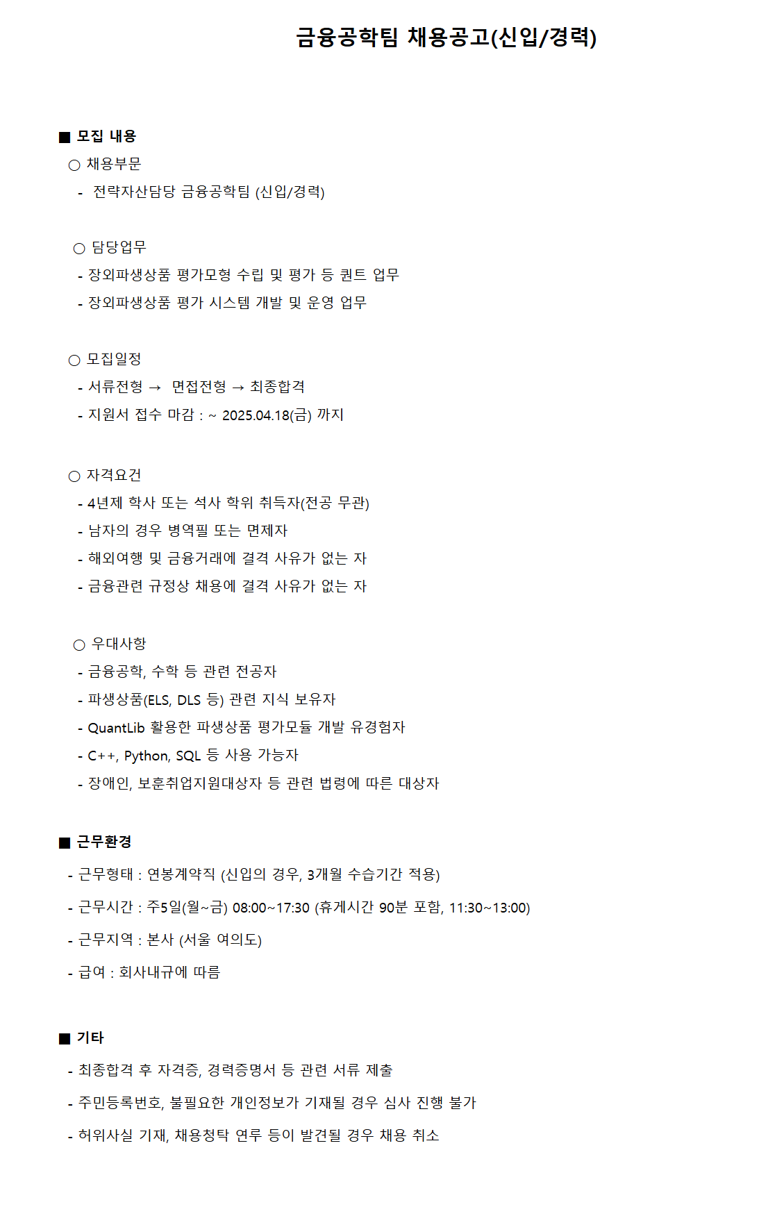 [메리츠증권] 금융공학팀 채용