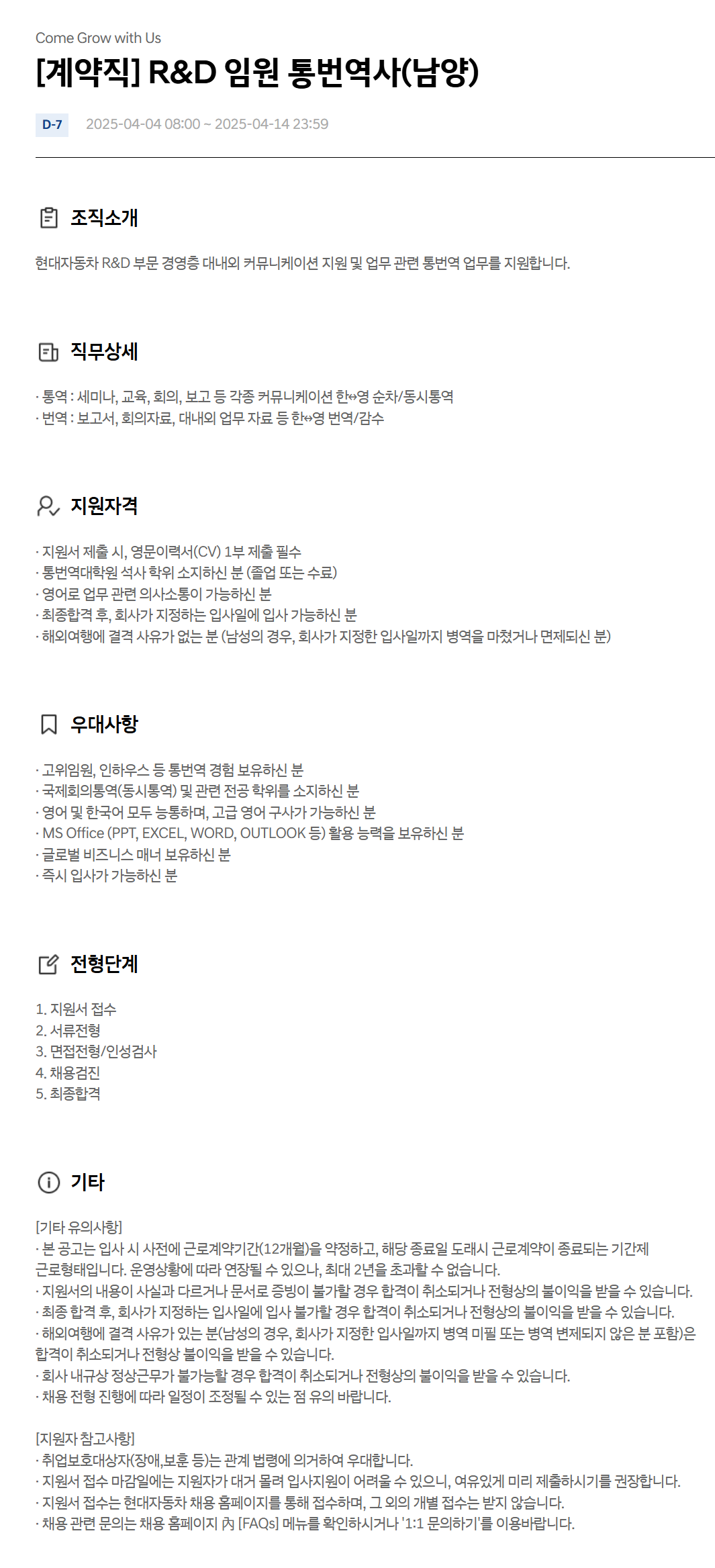 [현대자동차] [계약직] R&D 임원 통번역사(남양) 채용