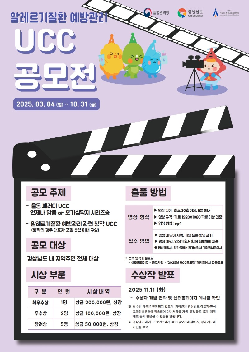 2025년 알레르기질환 예방관리 UCC 공모전