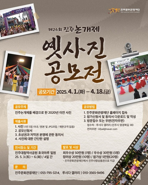 제24회 진주논개제 <옛사진 공모전>