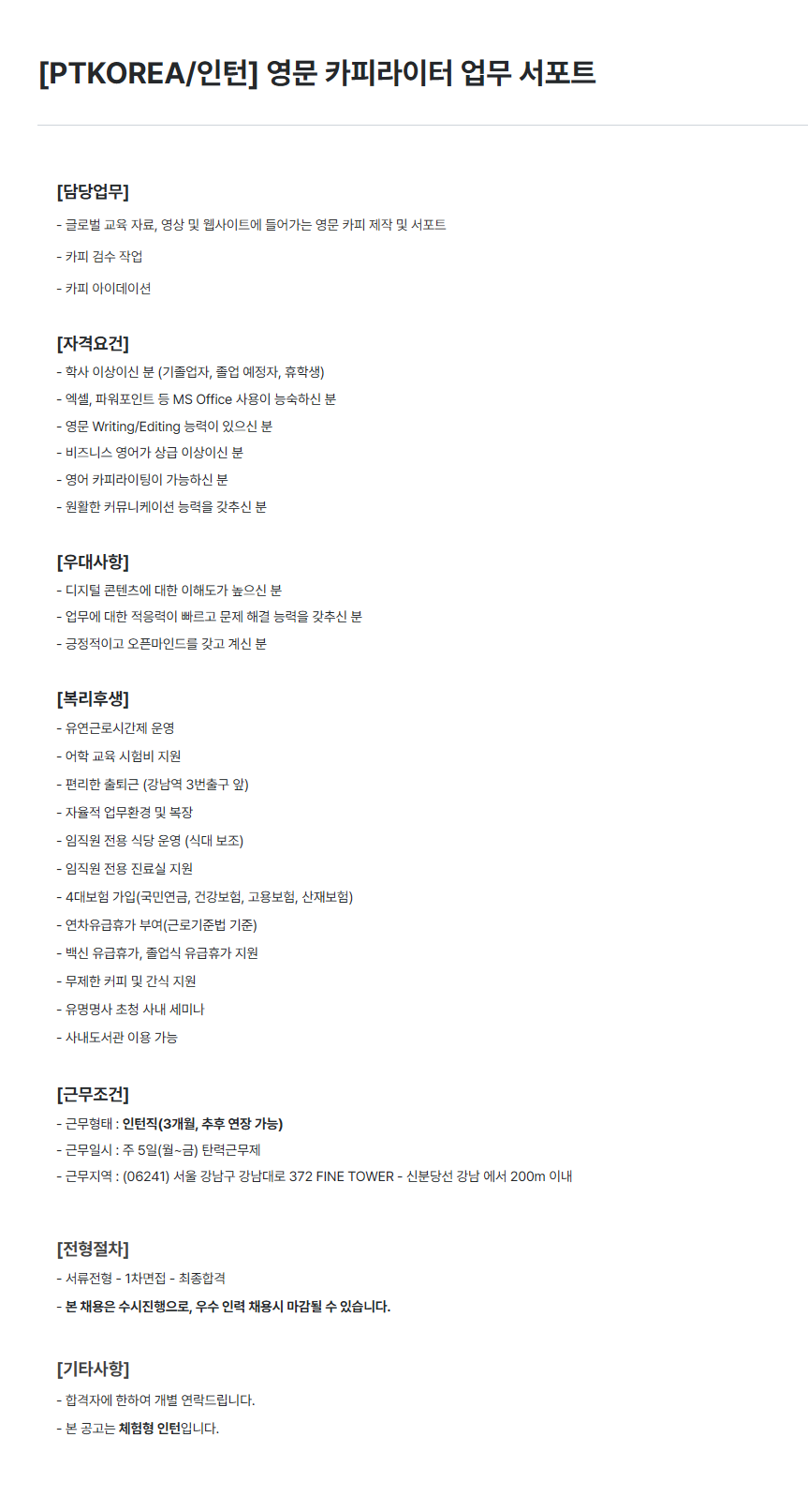 [PTKOREA] 영문 카피라이터 업무 서포트 인턴