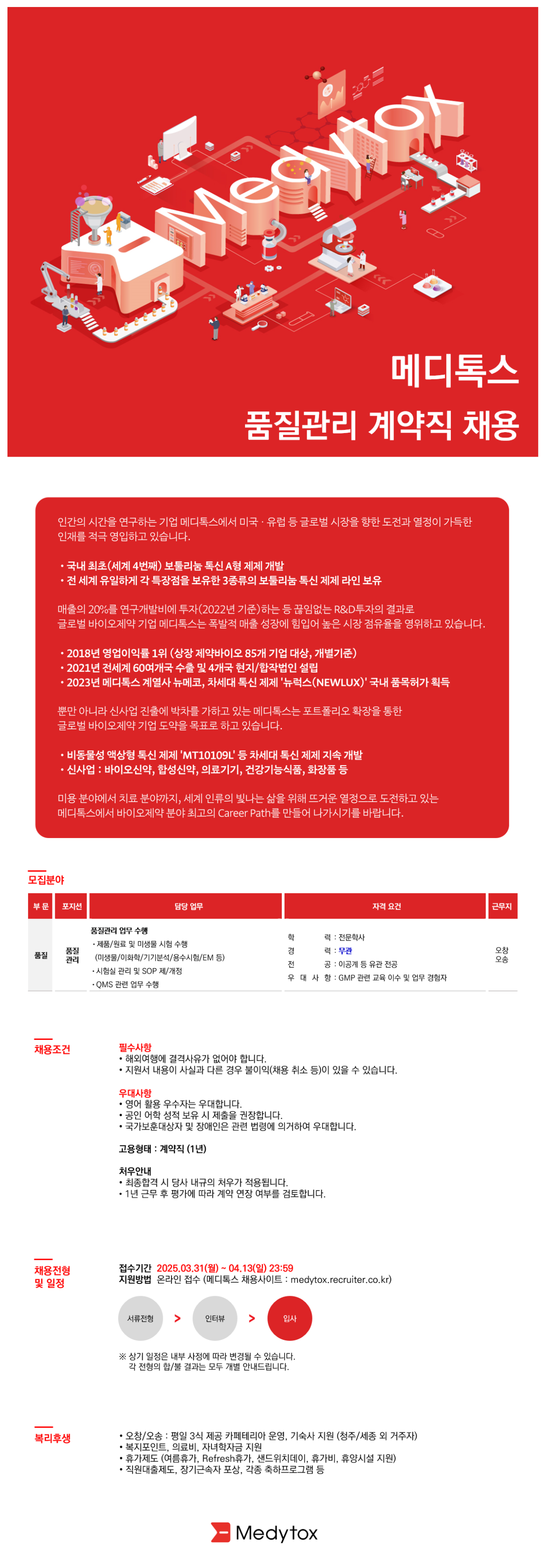 [메디톡스] 품질관리 계약직 채용