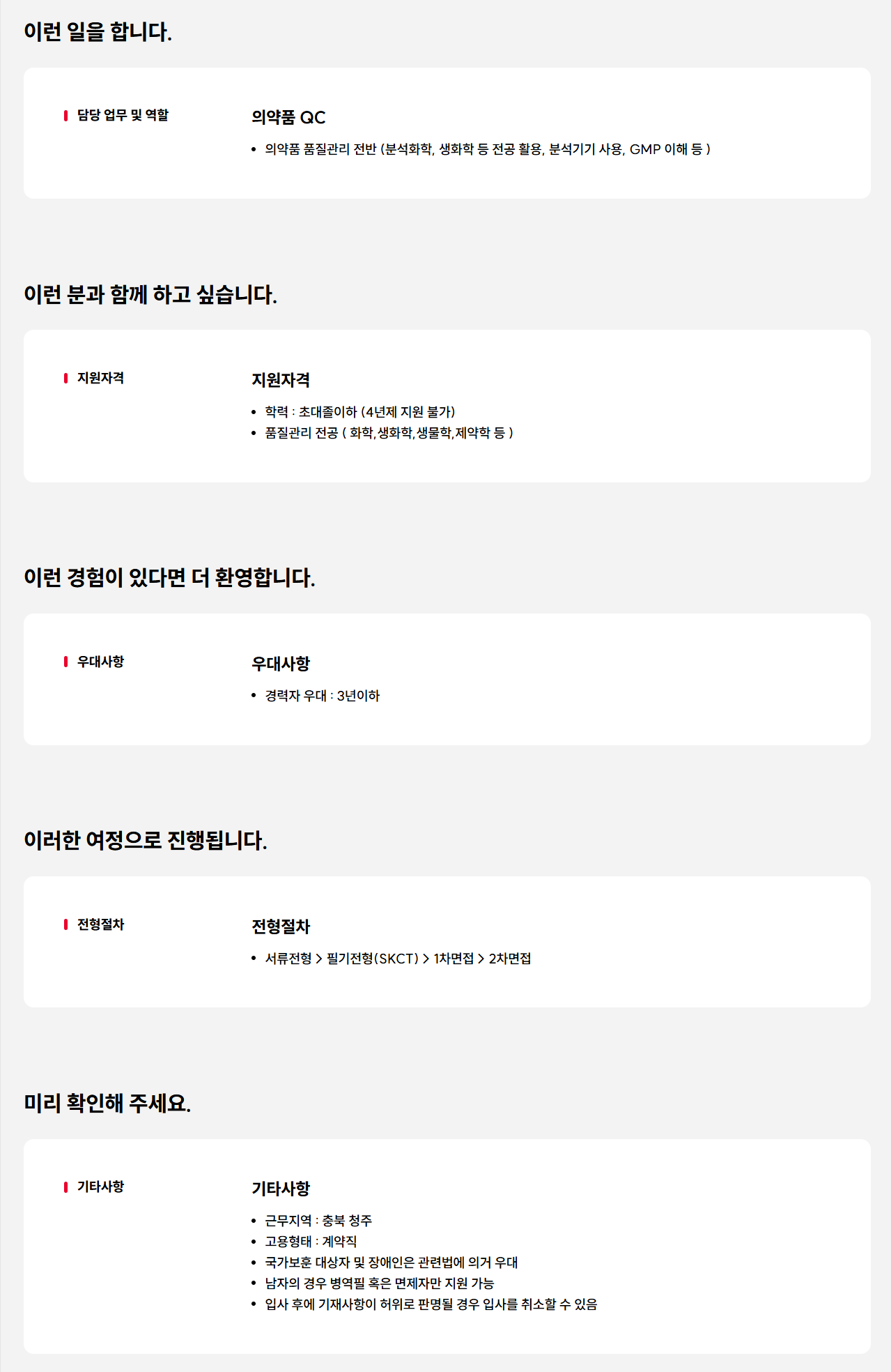 [SK케미칼] 청주공장 의약품 QC 계약직 채용