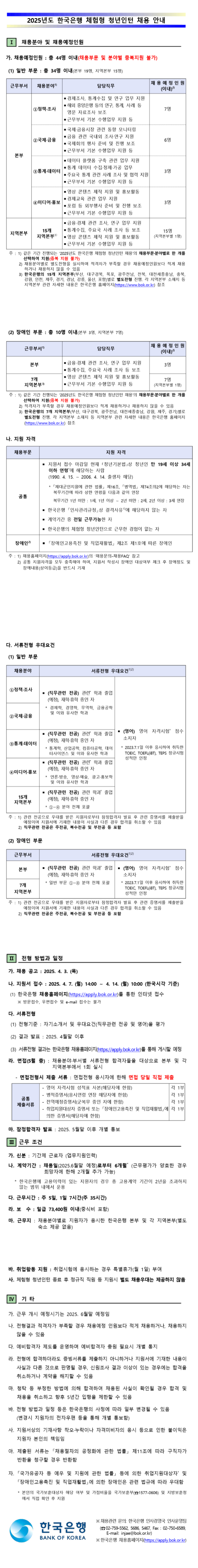 [한국은행] 2025년도 체험형 청년인턴 채용