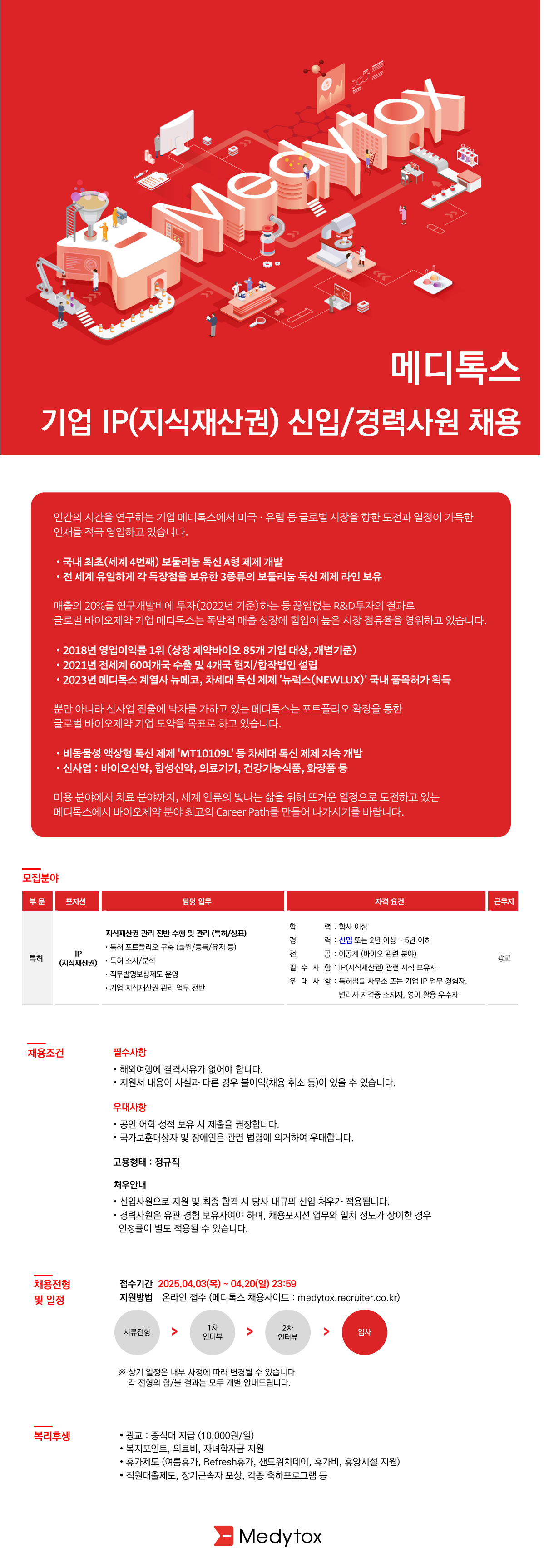 [메디톡스] 기업 IP(지식재산권) 신입/경력사원 채용