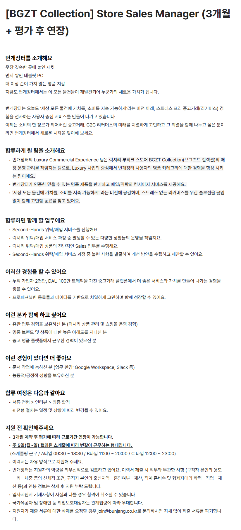 [번개장터] [BGZT Collection] Store Sales Manager (3개월 + 평가 후 연장)