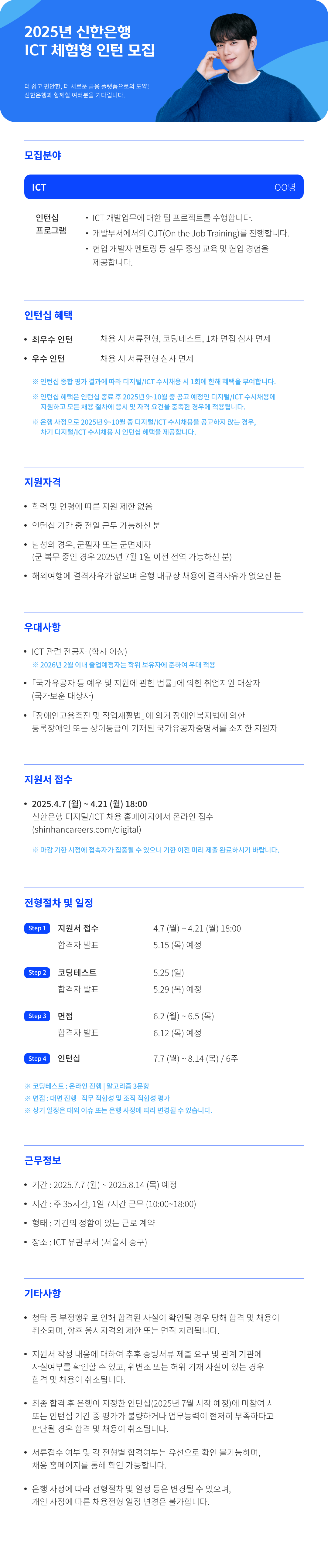 [신한은행] ICT 체험형 인턴 모집
