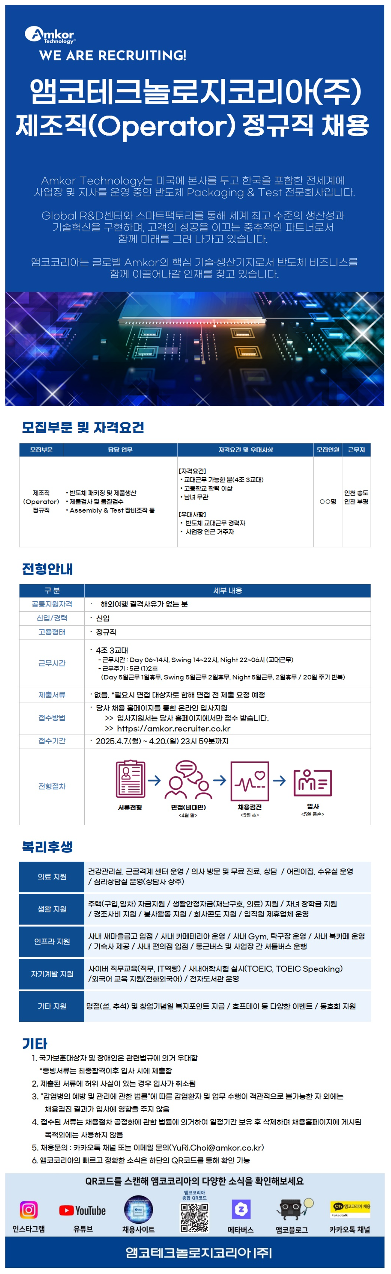 [앰코테크놀로지코리아] [신입] 제조직(Operator) 정규직 (인천 송도, 부평) 채용