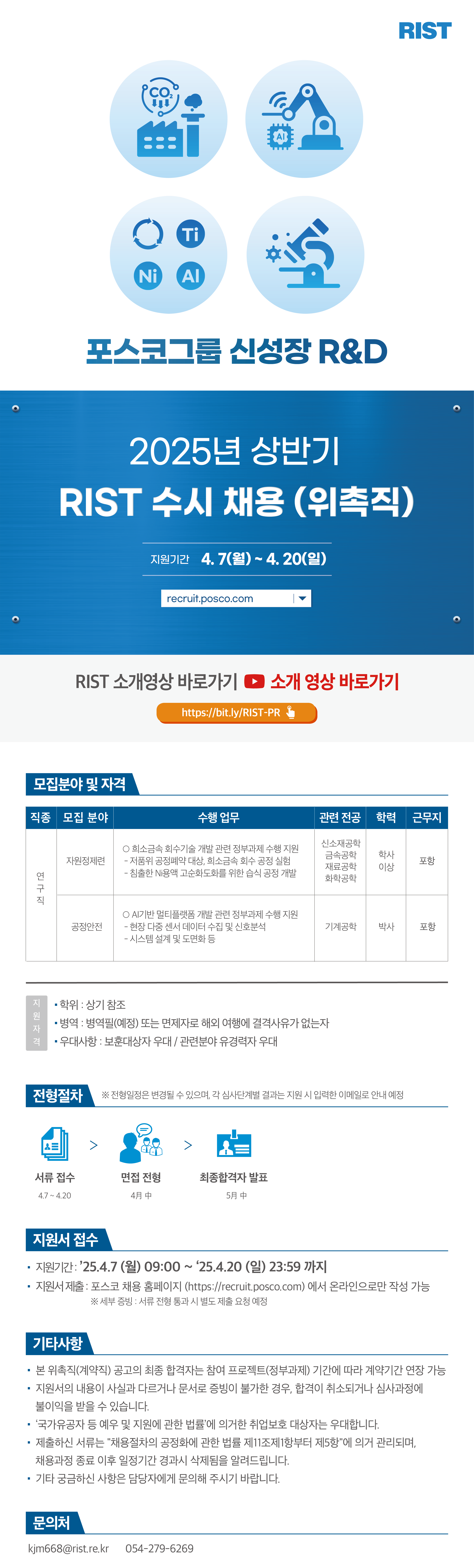 [포항산업과학연구원(RIST)] 2025년 위촉직 수시채용 (자원정제련, 공정안전)