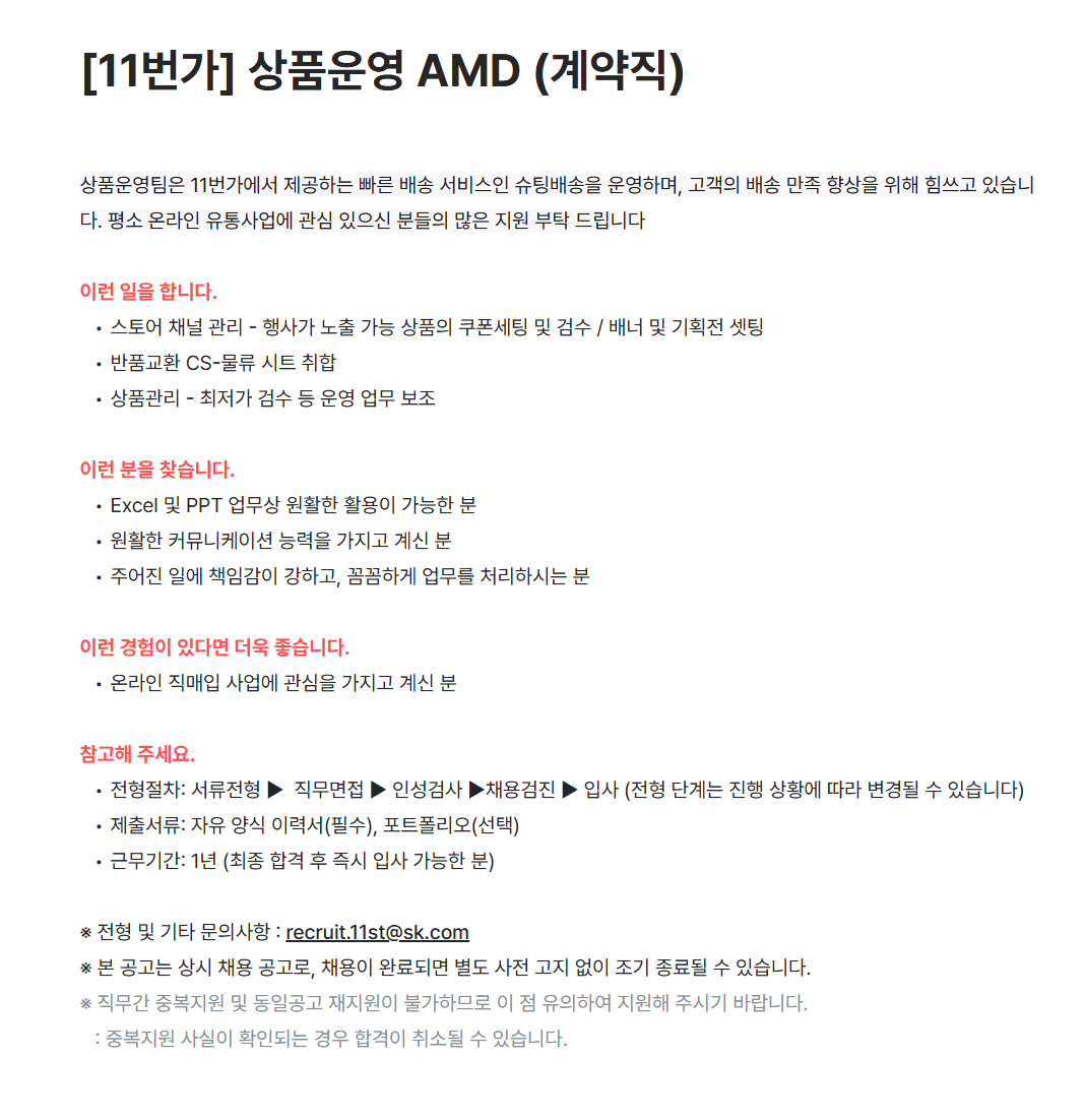 [11번가] 상품운영 AMD (계약직) 채용