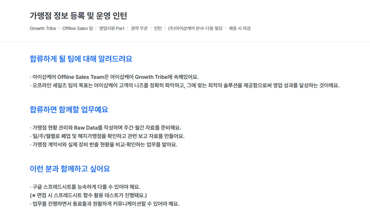 [토스플레이스 자회사/아이샵케어] 가맹점 정보 등록 및 운영 인턴