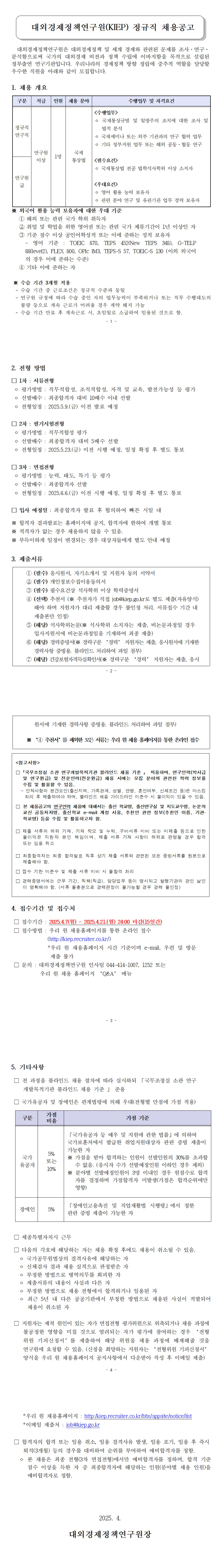 [대외경제정책연구원(KIEP)] 정규직 연구원급 채용(국제통상법)