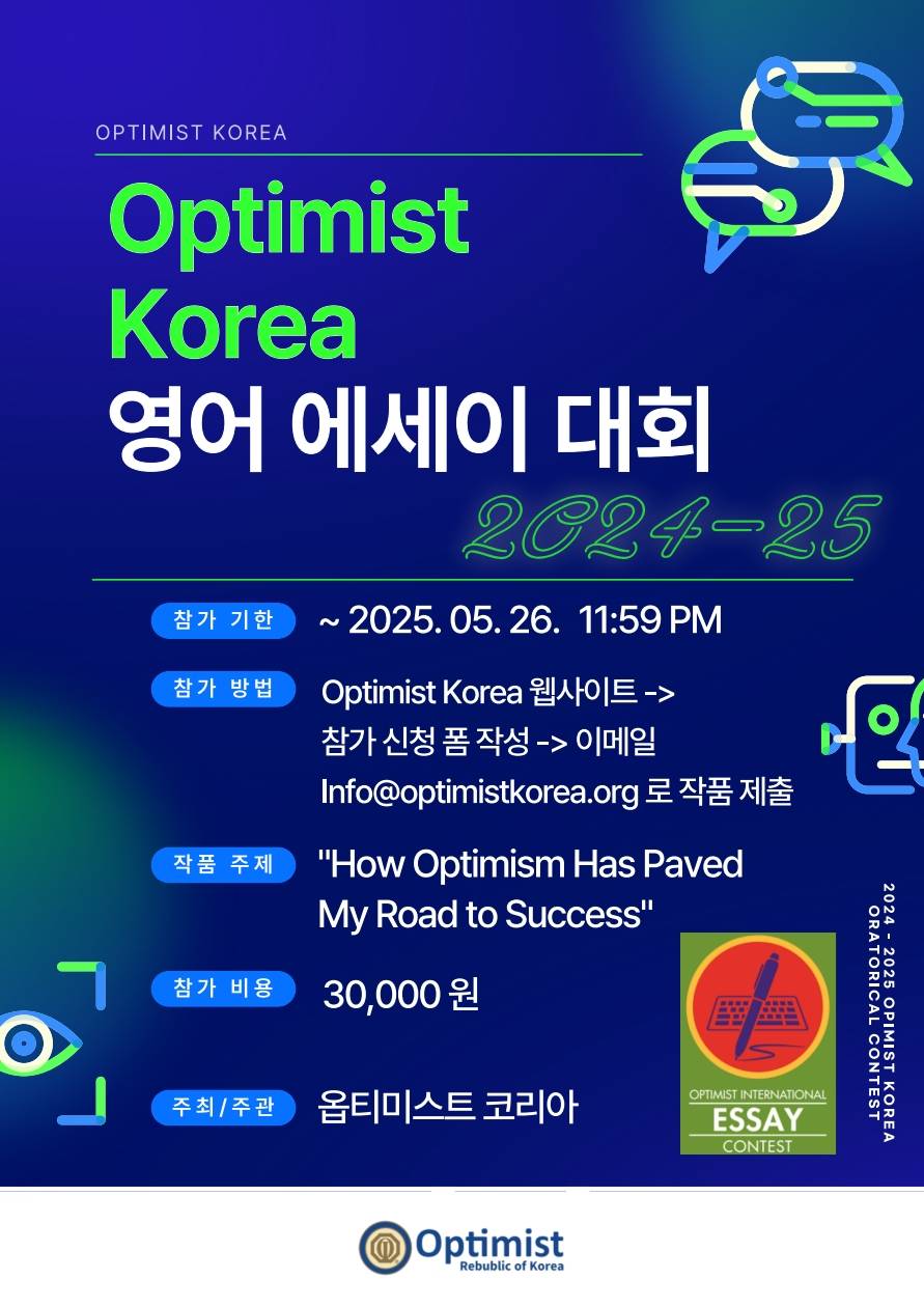 옵티미스트 코리아 2025 영어 에세이 대회 (Essay Contest)