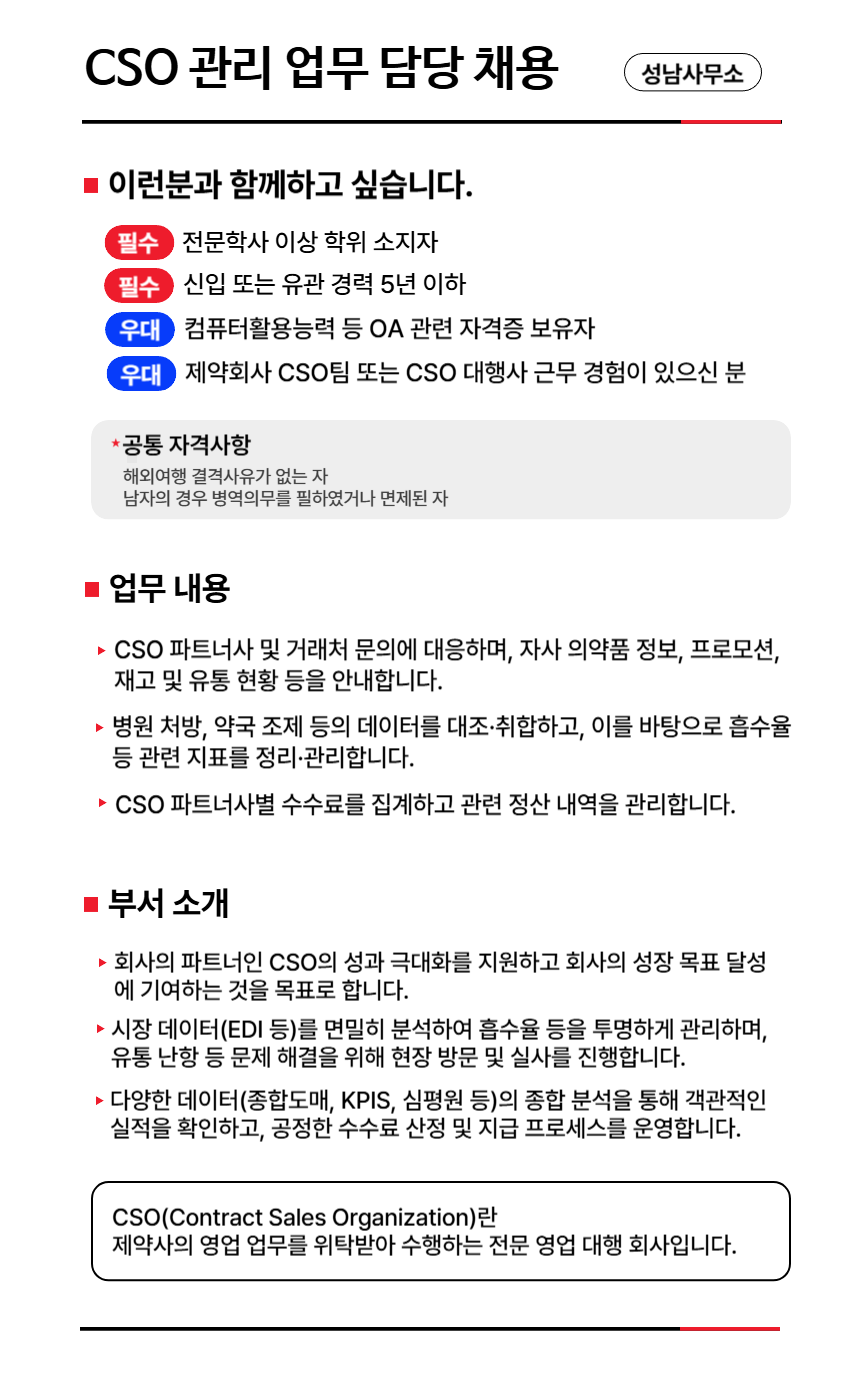 [에이프로젠파마/제약사업부문] CSO 관리 담당 신입/경력 채용