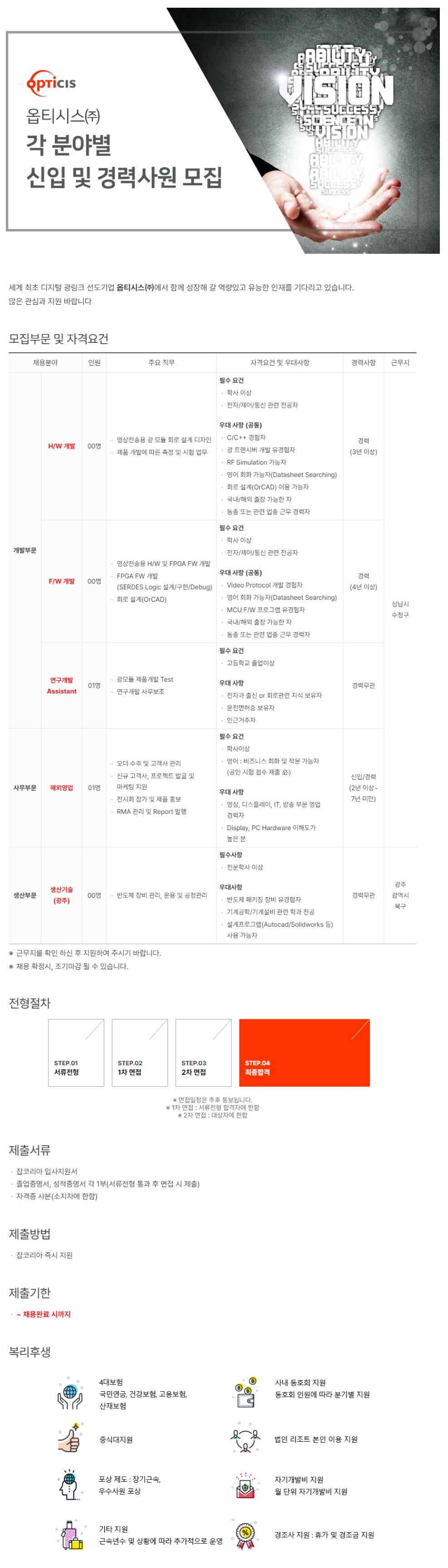 [옵티시스] 각 분야별 신입 및 경력사원 채용 (~04/28)