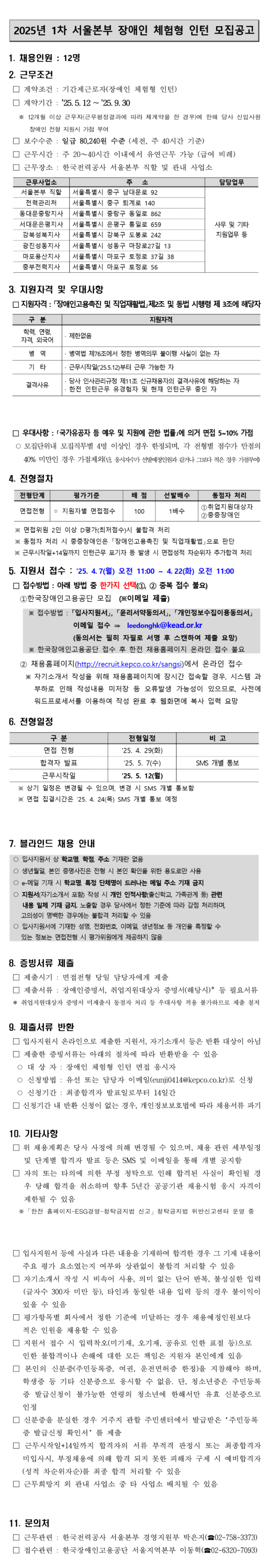 [한국전력공사] [서울본부] 2025년 제1차 장애인 체험형 인턴 채용