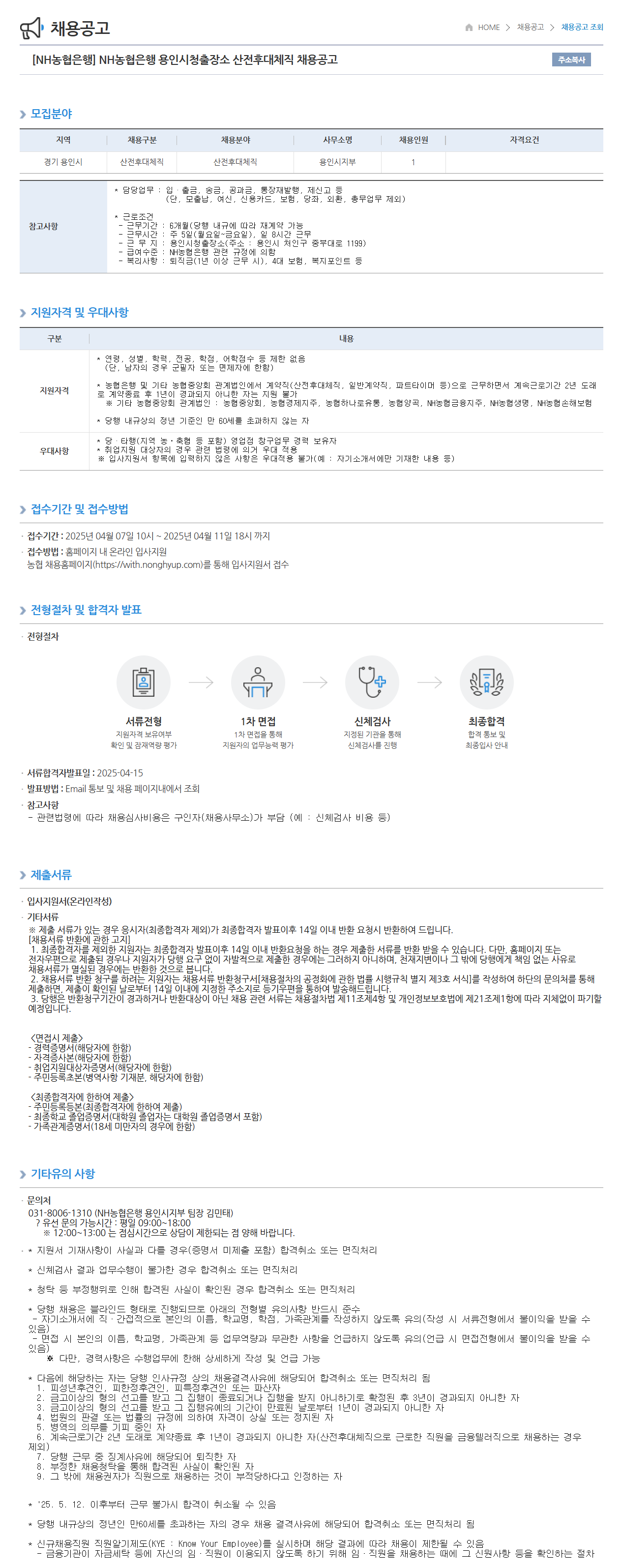 [NH농협은행] 용인시청출장소 산전후대체직 채용