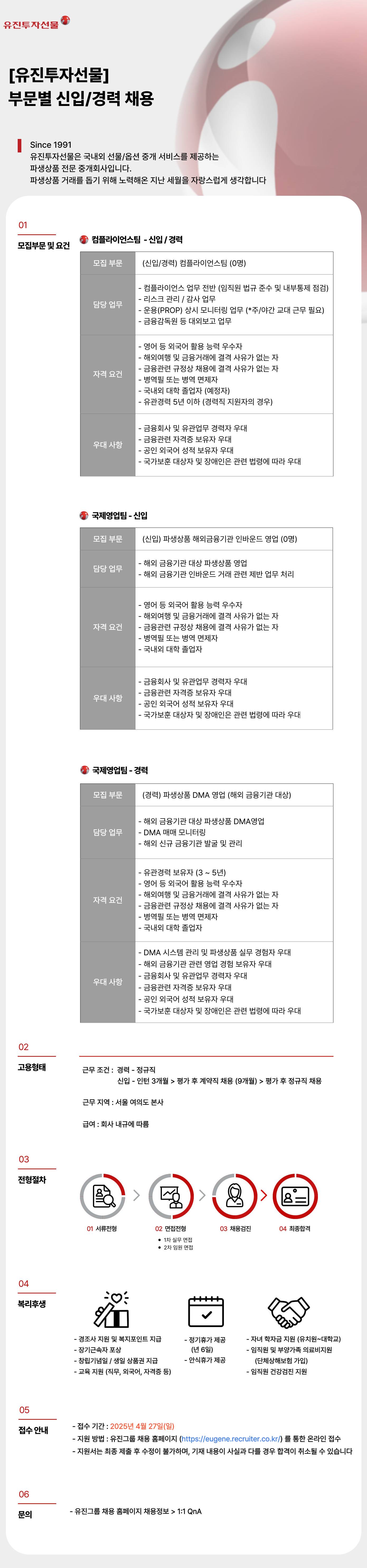 [유진투자선물] 부문별 신입/경력 채용