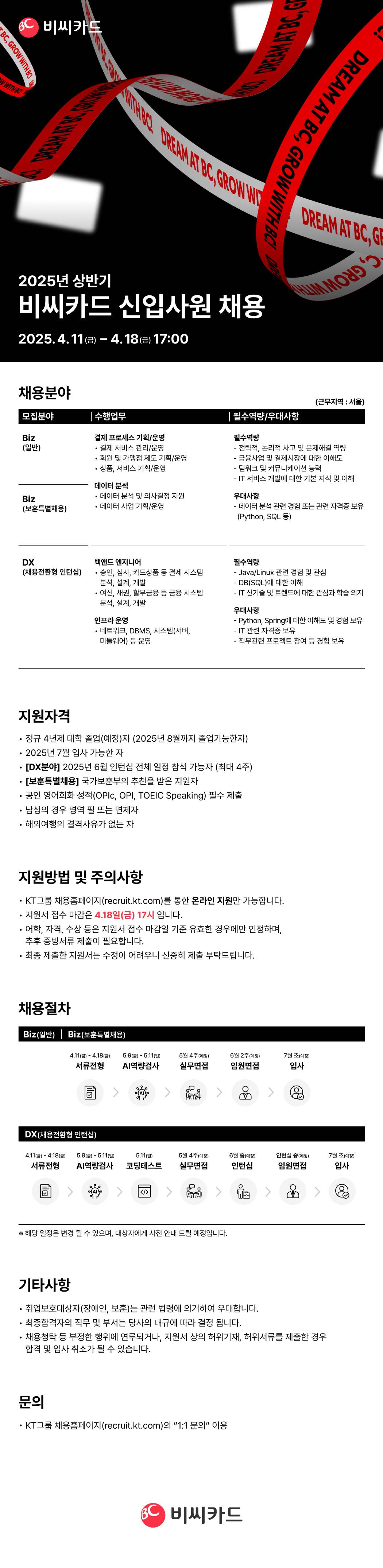 [BC카드] 2025년 상반기 비씨카드 신입사원 채용