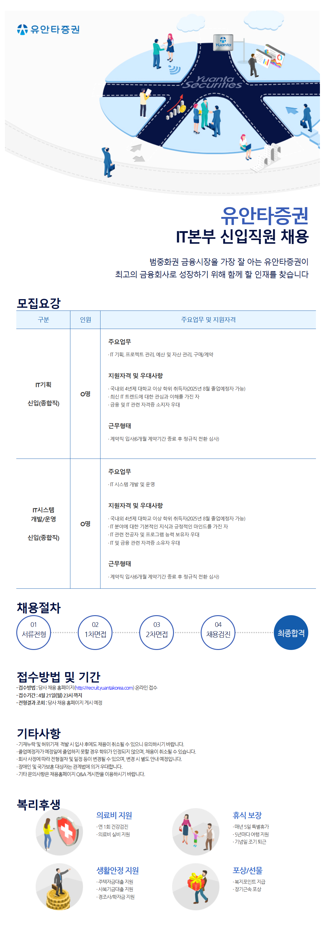 [유안타증권] IT본부 신입직원 채용