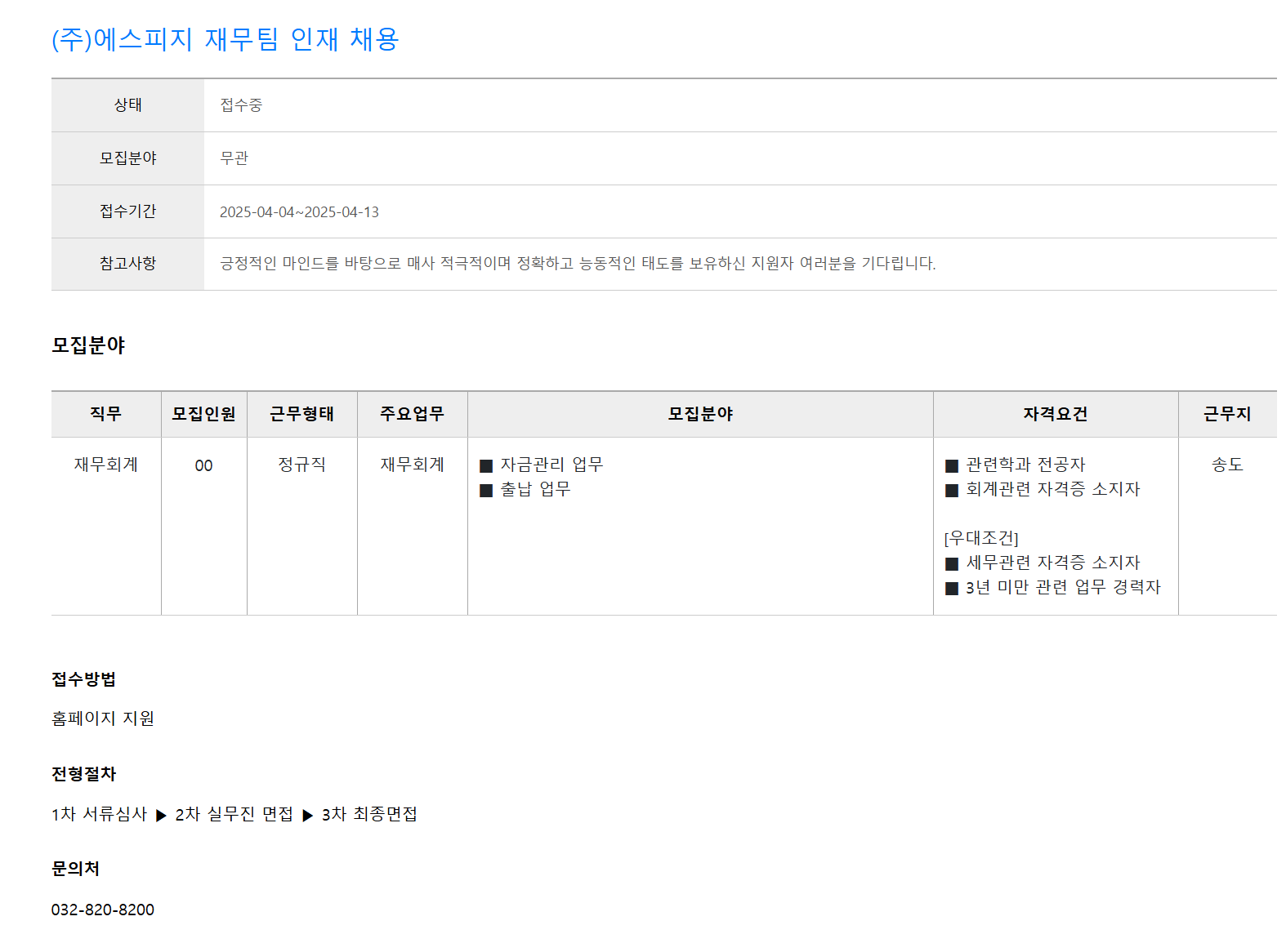 [에스피지] 재무팀 인재 채용