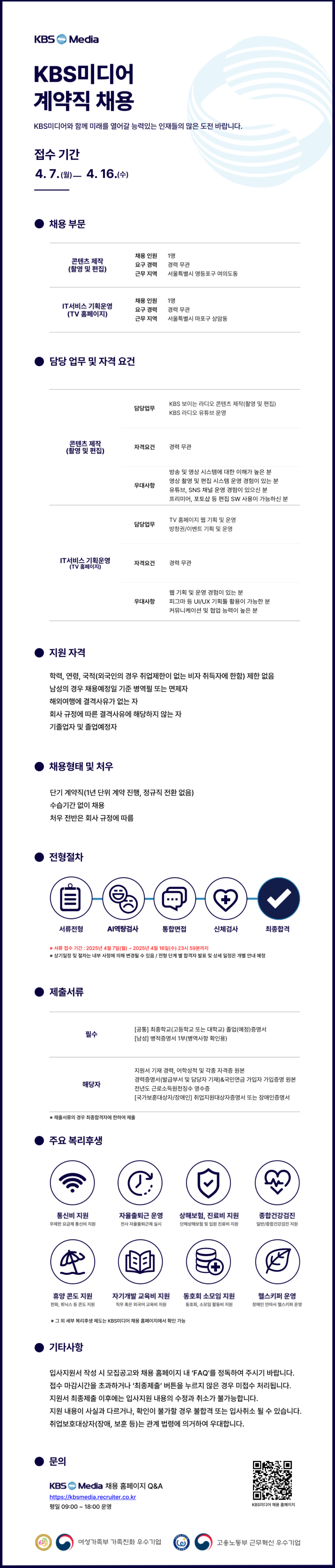 [KBS미디어] 2025년 계약직 - 콘텐츠 제작(촬영 및 편집), IT서비스 기획운영(TV 홈페이지) 채용