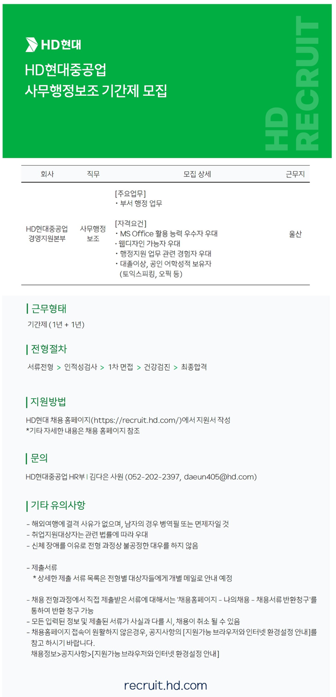 [HD현대중공업] 경영 사무보조 기간제 채용