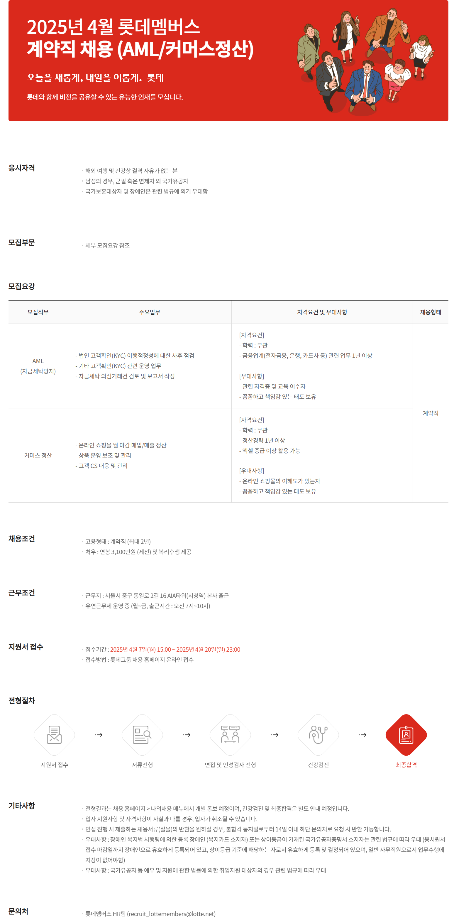 [롯데멤버스] 2025년 4월 롯데멤버스 계약직 (AML/커머스정산) 채용